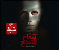 عودة عرض فيلم «سفاح التجمع» بدور العرض السينمائي