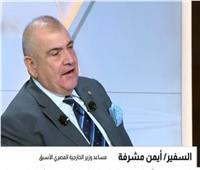 السفير أيمن مشرفة: الوساطة المصرية تهدف إلى حماية مصالح جميع الأطراف