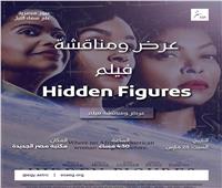 من الحسابات الصامتة إلى مجد الفضاء.. فيلم "Hidden Figures" في أمسية علمية بمكتبة مصر الجديدة