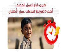 إنفوجراف| أهم 5 ضوابط لـ"ساعات عمل الأطفال" ضمن قرار الحكومة الجديد