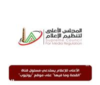 "الأعلى للإعلام" يستدعي مسئول قناة "القصة وما فيها" على موقع "يوتيوب"