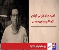 الداخلية تكشف دور الإرهابي الهارب يحيى موسى في تنفيذ أعمال إرهابية