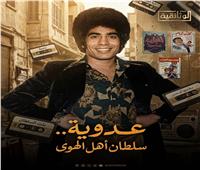 سلطان أهل الهوى.. فيلم وثائقي جديد يوثق رحلة أحمد عدوية