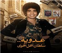"أحمد عدوية.. سلطان أهل الهوى".. قريبًا على "الوثائقية"