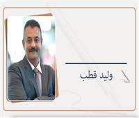 وليد قطب يكتب: دموع التماسيح
