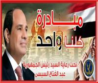 بمشاركة 2909 منافذ.. مد فعاليات المرحلة الـ 28 من مبادرة كلنا واحد شهرًا