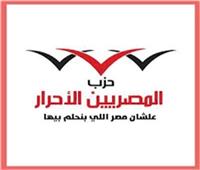 «المصريين الأحرار»: كلمة الرئيس السيسي تُدرَّس في فن إدارة الأزمات الدولية