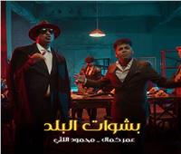 عمر كمال ومحمود الليثي يجتمعان في دويتو «بشوات البلد»| فيديو 