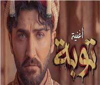 بـ«توبة».. مصطفى مراد يطلق أغنيته الثانية بلون درامي كوميدي