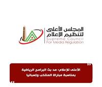 الأعلى للإعلام: مد بث البرامج الرياضية بمناسبة مباراة المنتخب وإسبانيا