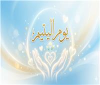  دار الإفتاء: الشريعة الإسلامية تضع الأيتام في مكانة ومنزلة خاصة  