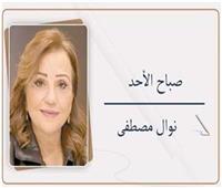                                 نوال مصطفى تكتب : صباح الأحد