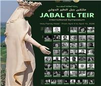 انطلاق ملتقي "جبل الطير الأول" لإحياء مسار العائلة المقدسة بمشاركة 40 فنان مصري وعالمي