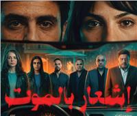عرض فيلم "إشعار بالموت" في دور السينما 8 أبريل