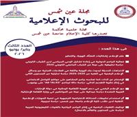 صدور العدد الثالث من مجلة «عين شمس للبحوث الإعلامية»
