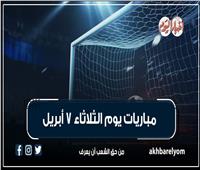 موعد مباريات اليوم الثلاثاء 7 أبريل 2026.. إنفوجراف