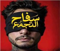 سفاح التجمع يتراجع للمركز الثالث بإيرادات محدودة في السينما