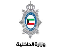 الداخلية الكويتية تطلب من السكان البقاء بمنازلهم حتى السادسة من صباح الأربعاء
