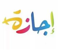  5 أيام إجازة متواصلة في أبريل 2026.. فرصة ذهبية للراحة والسفر 