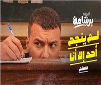 مُسلم يتصدر التريند بعد طرح «لم ينجح أحد إلا أنا» من فيلم «برشامة» | شاهد