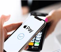 ثغرة احتيالية تضرب «Apple Pay».. وخبراء يحذرون