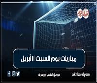موعد مباريات اليوم السبت 11 أبريل 2026| إنفوجراف