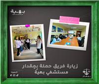 ضمن حملة «بِمِقدار».. طلاب إعلام جامعة القاهرة يزورون مستشفى بهية 