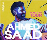 أحمد سعد يكتب فصلا جديدا من النجومية بجولة كأس العالم الغنائية بأمريكا