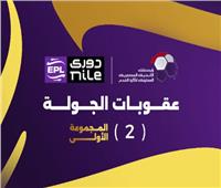عقوبات الجولة الثانية لمجموعة التتويج| بينهم نجم الأهلي.. إيقاف وتغريم 6 لاعبين 