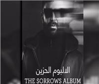 غدا.. طرح الألبوم الحزين لـ«أحمد سعد» بعنوان «مش فاهمني»