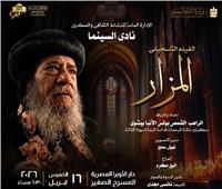 نادى سينما الأوبرا يعرض «المزار» فى المسرح الصغير