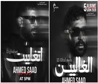 أحمد سعد يطرح أول أغنيتين من «الألبوم الحزين» 