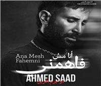 "أنا مش فاهمني".. أحمد سعد يطلق آخر أغنيات الألبوم الحزين