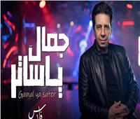بعد غياب.. فارس يطرح أغنية «جمال ياساتر» ويؤكد: واحشنى الغناء