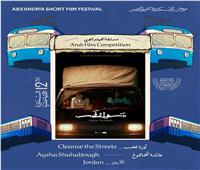 مهرجان الإسكندرية للفيلم القصير يعلن قائمة أفلام المسابقة العربية لنسخته الـ 12 