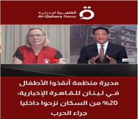 مديرة منظمة أنقذوا الأطفال في لبنان: 20% من السكان نزحوا داخليا جراء الحرب