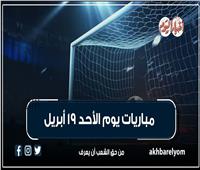 موعد مباريات الأحد 19 أبريل 2026| إنفوجراف
