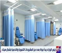 «إكسترا نيوز»: جولة مدبولي تؤكد عزم الدولة على إحداث تنمية شاملة بسيناء