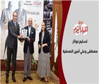 لحظات لا تُنسى.. إسلام عفيفي يسلم جوائز مصطفى وعلي أمين| صور وفيديو 