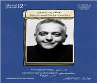 كامل الباشا ومحمد حفظي.. لجنة تحكيم المسابقة الدولية في مهرجان الإسكندرية للفيلم القصير 