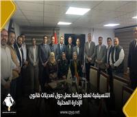 تنسيقية شباب الأحزاب تعقد ورشة عمل حول تعديلات قانون الإدارة المحلية