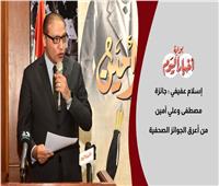 إسلام عفيفي: جائزة «مصطفى وعلي أمين» ترسخ لمعايير الجودة المهنية | فيديو 