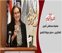 صفية مصطفى أمين للفائزين بالجوائز الصحفية: «دمتم عنوانا للتميز»