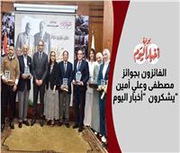 حصاد الإبداع.. الفائزون بجوائز مصطفى وعلي أمين يشكرون «أخبار اليوم»| فيديو 