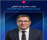 CFI تُعيّن عمرو عبد الباقي رئيسًا تنفيذيًا للشركة في مصر في إطار ترسيخ حضورها المحلي