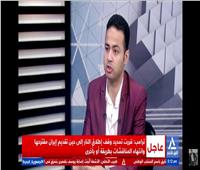  البشاري: العدوان على غزة كشف الوجه الحقيقي للكيان الصهيوني ومصر تصدت لمخططات التهجير القسري