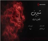 شيرين عبد الوهاب تطرح «الحضن شوك» أولى أغاني ألبومها الجديد