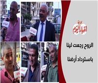 فيديو | ذكرى تحرير سيناء في قلوب المصريين.. الروح عادت إلينا باسترداد أرضنا