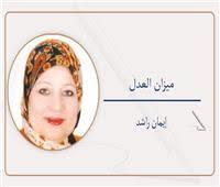               إيمان راشد تكتبه :     ميزان العدل