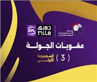 عقوبات الجولة الثالثة لمجموعة التتويج| إيقاف نجم الزمالك وثنائي بيراميدز